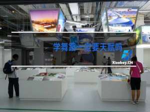 学舞蹈一定要天赋吗