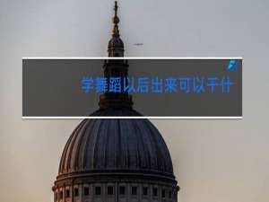 学舞蹈以后出来可以干什么