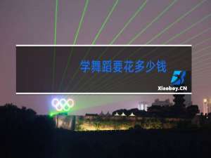 学舞蹈要花多少钱