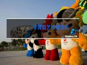 学舞蹈艺术费钱吗