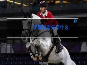 学舞蹈要先学什么