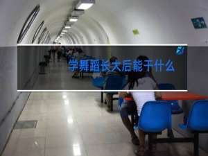 学舞蹈长大后能干什么