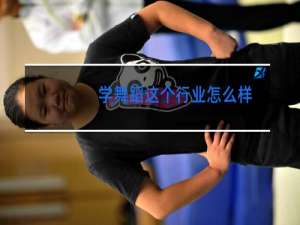 学舞蹈这个行业怎么样
