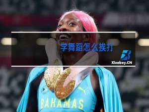 学舞蹈怎么挨打