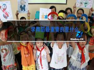 学舞蹈最重要的是什么