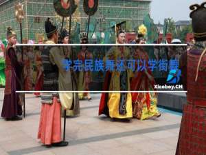 学完民族舞还可以学街舞吗