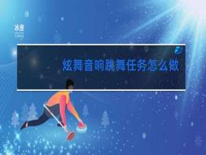 炫舞音响跳舞任务怎么做