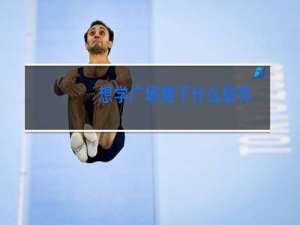 想学广场舞下什么软件