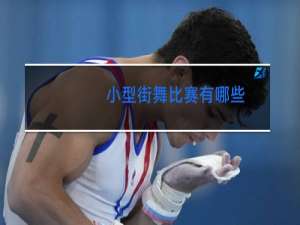 小型街舞比赛有哪些