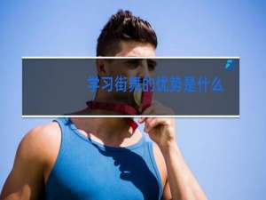 学习街舞的优势是什么