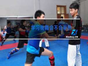 学习街舞会不会早熟