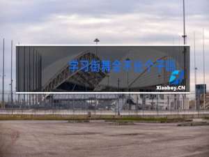 学习街舞会不长个子吗