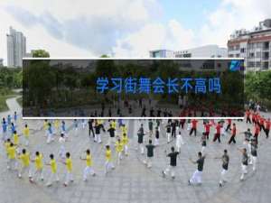 学习街舞会长不高吗