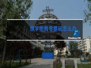 想学街舞零基础怎么办