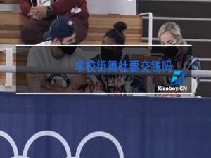 学校街舞社要交钱吗