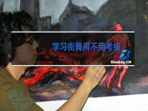 学习街舞用不用考级