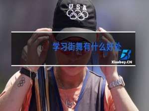 学习街舞有什么好处