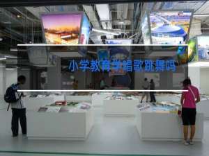 小学教育学唱歌跳舞吗