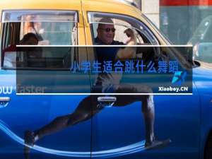 小学生适合跳什么舞蹈