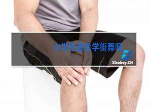 小学生适合学街舞吗