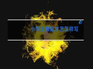 小学生舞蹈才艺怎样写