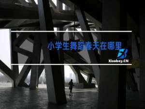 小学生舞蹈春天在哪里