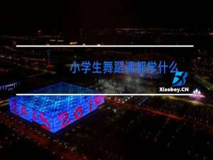 小学生舞蹈课都学什么