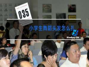 小学生舞蹈头发怎么扎