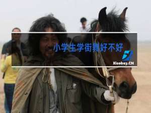 小学生学街舞好不好