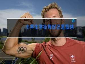 小学生学街舞好还是篮球好