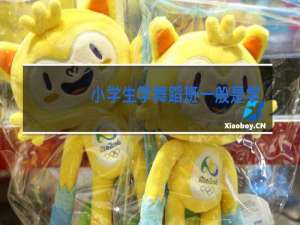 小学生学舞蹈班一般是学几年