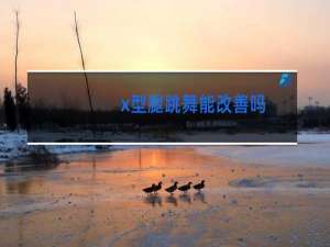 x型腿跳舞能改善吗