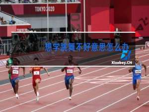 想学跳舞不好意思怎么办