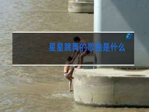 星星跳舞的歌曲是什么
