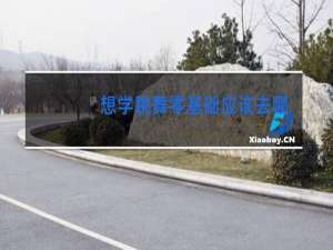 想学跳舞零基础应该去哪里学