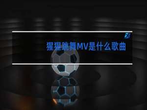 猩猩跳舞MV是什么歌曲