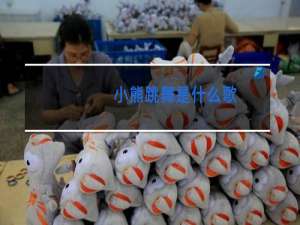 小熊跳舞是什么歌