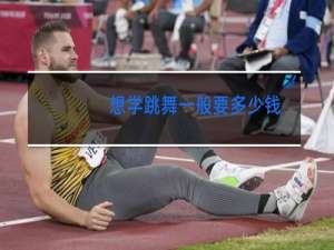 想学跳舞一般要多少钱