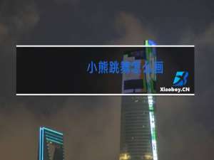 小熊跳舞怎么画