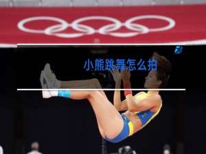 小熊跳舞怎么拍