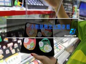 小熊跳舞怎么跳来着