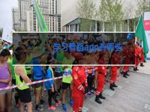 学习舞蹈app有哪些