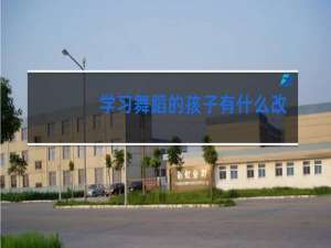 学习舞蹈的孩子有什么改变