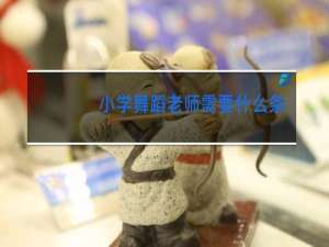 小学舞蹈老师需要什么条件