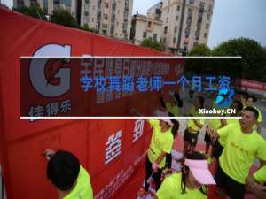 学校舞蹈老师一个月工资多少