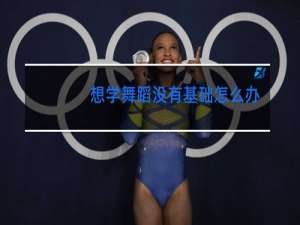 想学舞蹈没有基础怎么办