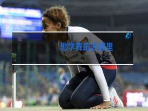 想学舞蹈去哪里