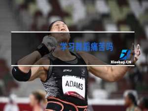 学习舞蹈痛苦吗