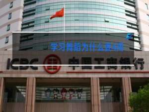 学习舞蹈为什么要4周