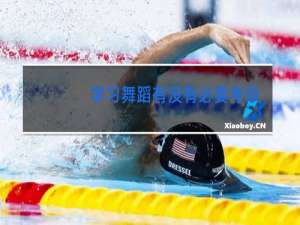 学习舞蹈有没有必要考级